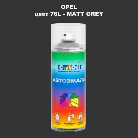 Аэрозольная краска OPEL, цвет 76L - MATT GREY