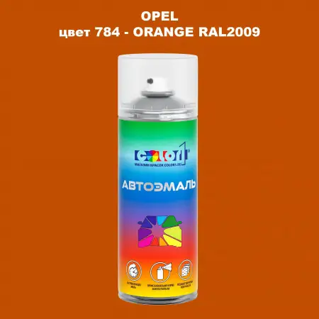 Аэрозольная краска OPEL, цвет 784 - ORANGE RAL2009