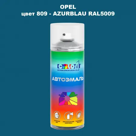 Аэрозольная краска OPEL, цвет 809 - AZURBLAU RAL5009