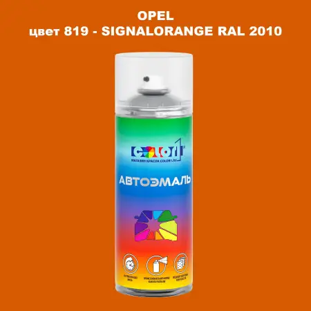 Аэрозольная краска OPEL, цвет 819 - SIGNALORANGE RAL 2010