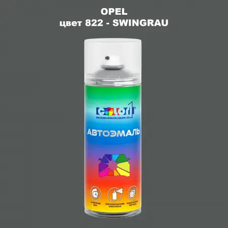 Аэрозольная краска OPEL, цвет 822 - SWINGRAU