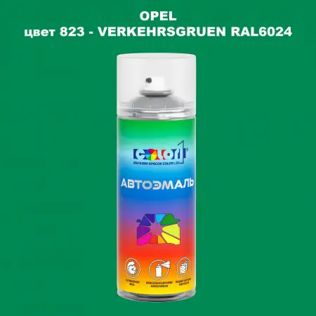 Аэрозольная краска OPEL, цвет 823 - VERKEHRSGRUEN RAL6024