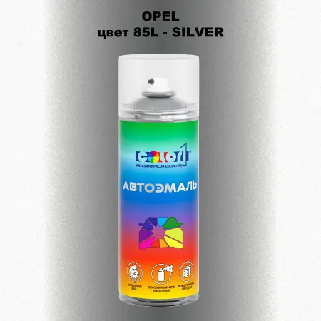 Аэрозольная краска OPEL, цвет 85L - SILVER