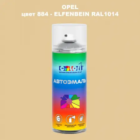 Аэрозольная краска OPEL, цвет 884 - ELFENBEIN RAL1014