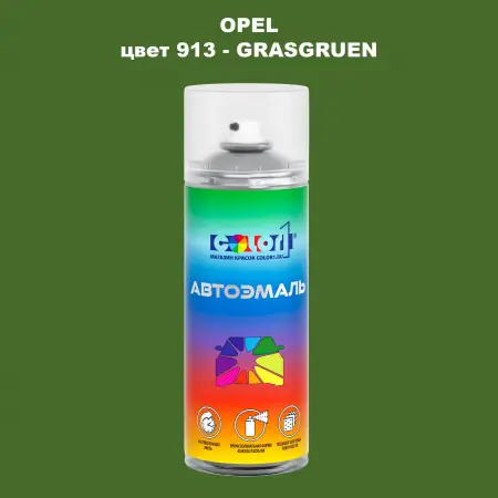 Аэрозольная краска OPEL, цвет 913 - GRASGRUEN
