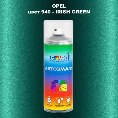 Аэрозольная краска OPEL, цвет 940 - IRISH GREEN