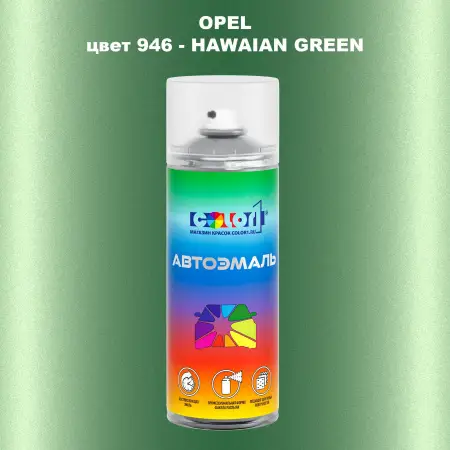 Аэрозольная краска OPEL, цвет 946 - HAWAIAN GREEN