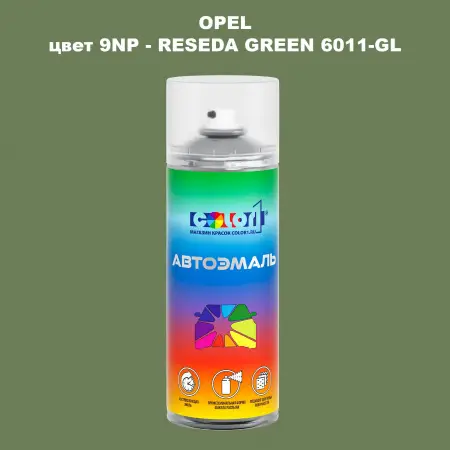 Аэрозольная краска OPEL, цвет 9NP - RESEDA GREEN 6011-GL