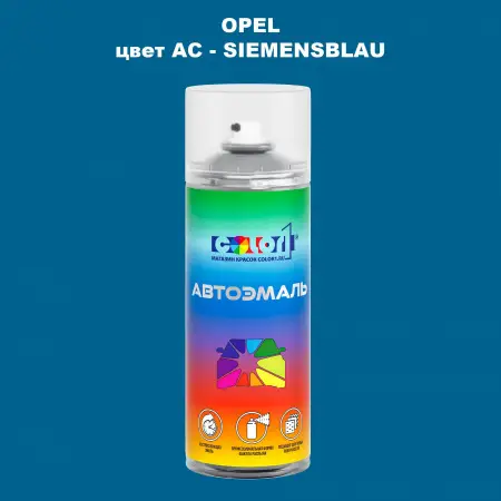 Аэрозольная краска OPEL, цвет AC - SIEMENSBLAU
