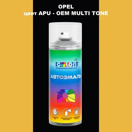 Аэрозольная краска OPEL, цвет APU - 2-х цветное покрытие