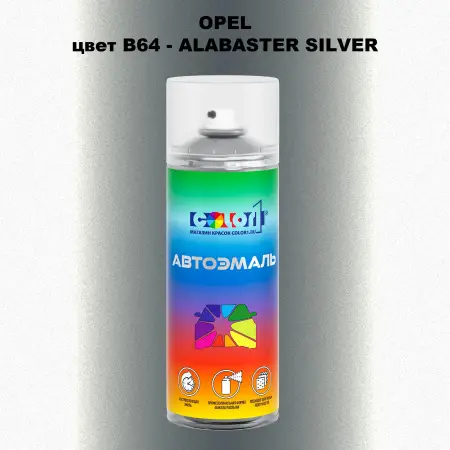 Аэрозольная краска OPEL, цвет B64 - ALABASTER SILVER