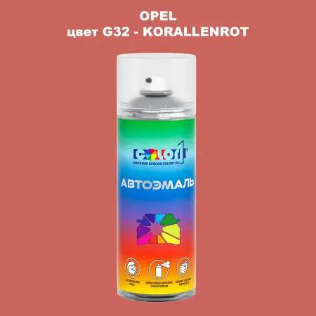 Аэрозольная краска OPEL, цвет G32 - KORALLEN ROT