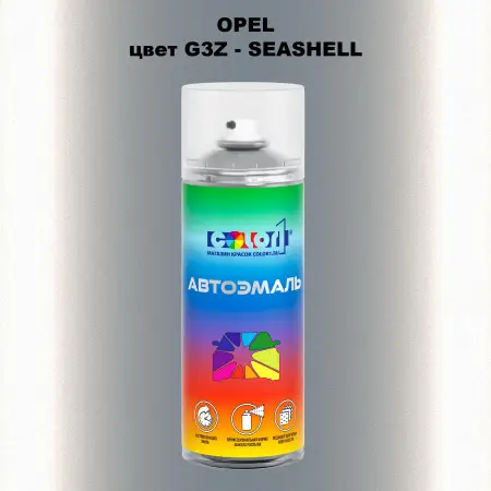 Аэрозольная краска OPEL, цвет G3Z - SEASHELL