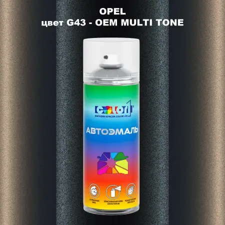 Аэрозольная краска OPEL, цвет G43 - 2-х цветное покрытие