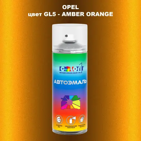 Аэрозольная краска OPEL, цвет GL5 - AMBER ORANGE