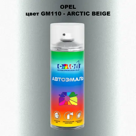 Аэрозольная краска OPEL, цвет GM110 - ARCTIC BEIGE