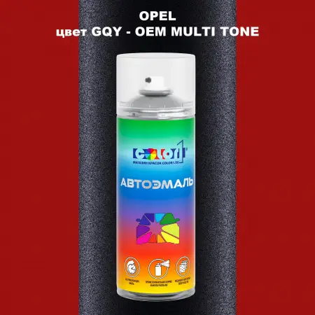 Аэрозольная краска OPEL, цвет GQY - 2-х цветное покрытие