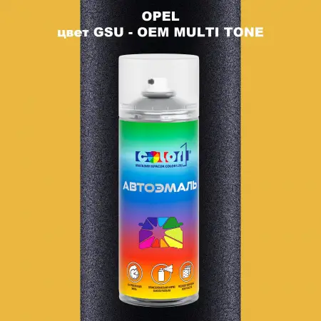 Аэрозольная краска OPEL, цвет GSU - 2-х цветное покрытие