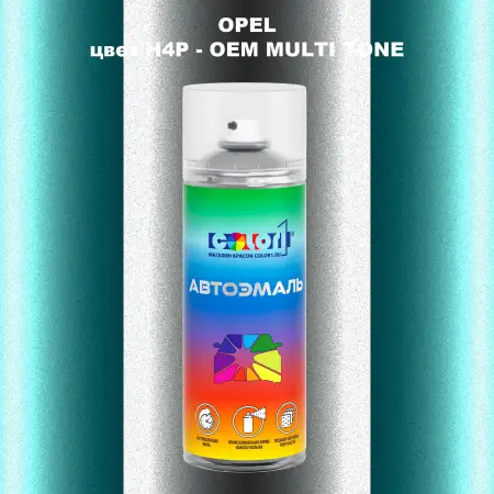 Аэрозольная краска OPEL, цвет H4P - 2-х цветное покрытие