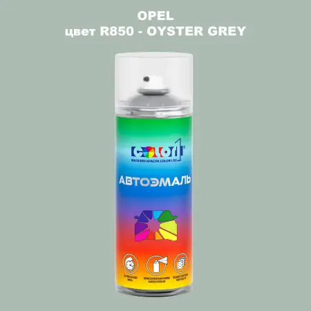Аэрозольная краска OPEL, цвет R850 - OYSTER GREY