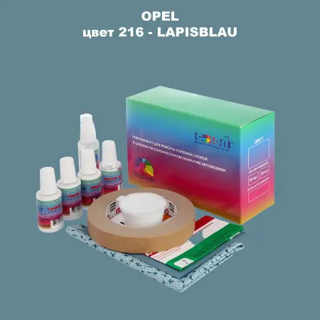 Ремкомплект для ремонта глубоких сколов и царапин OPEL, цвет 216 - LAPISBLAU
