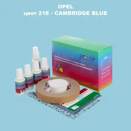Ремкомплект для ремонта глубоких сколов и царапин OPEL, цвет 21E - CAMBRIDGE BLUE