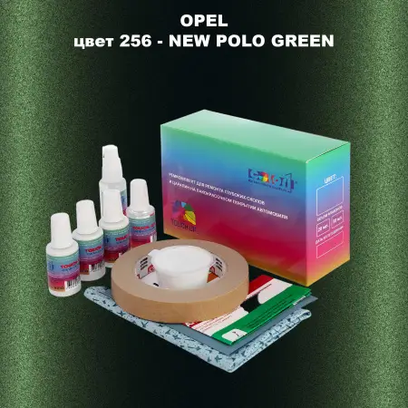 Ремкомплект для ремонта глубоких сколов и царапин OPEL, цвет 256 - NEW POLO GREEN