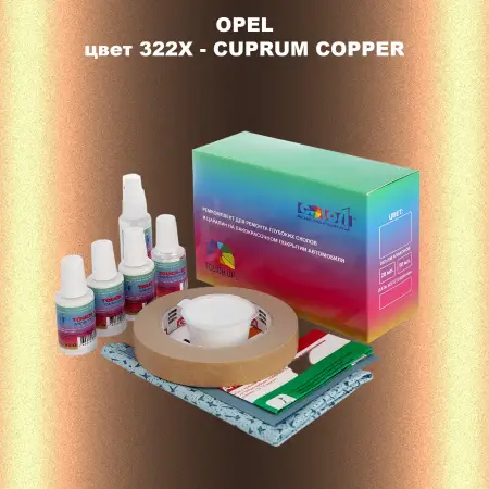 Ремкомплект для ремонта глубоких сколов и царапин OPEL, цвет 322X - CUPRUM COPPER