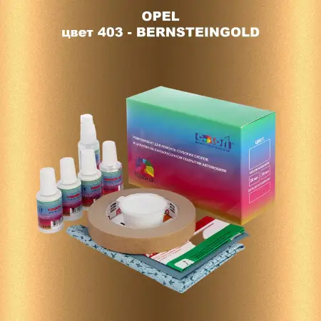 Ремкомплект для ремонта глубоких сколов и царапин OPEL, цвет 403 - BERNSTEINGOLD