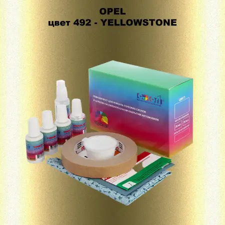 Ремкомплект для ремонта глубоких сколов и царапин OPEL, цвет 492 - YELLOWSTONE