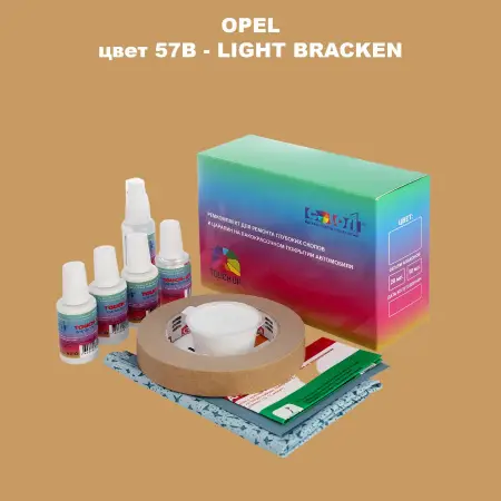 Ремкомплект для ремонта глубоких сколов и царапин OPEL, цвет 57B - LIGHT BRACKEN