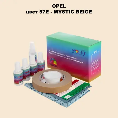 Ремкомплект для ремонта глубоких сколов и царапин OPEL, цвет 57E - MYSTIC BEIGE
