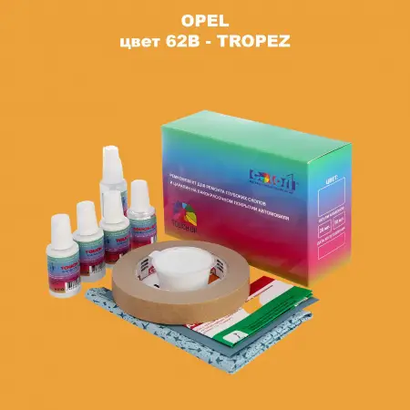 Ремкомплект для ремонта глубоких сколов и царапин OPEL, цвет 62B - TROPEZ