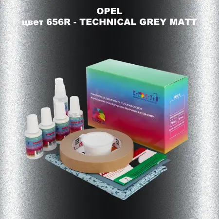 Ремкомплект для ремонта глубоких сколов и царапин OPEL, цвет 656R - TECHNICAL GREY MATT
