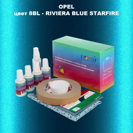 Ремкомплект для ремонта глубоких сколов и царапин OPEL, цвет 8BL - RIVIERA BLUE STARFIRE