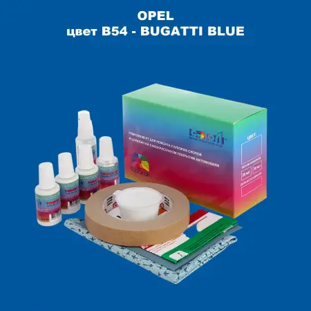 Ремкомплект для ремонта глубоких сколов и царапин OPEL, цвет B54 - BUGATTI BLUE