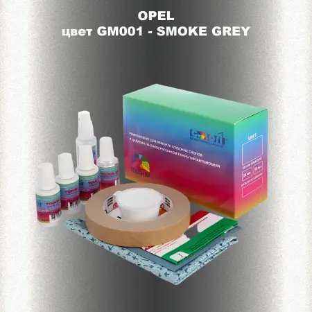 Ремкомплект для ремонта глубоких сколов и царапин OPEL, цвет GM001 - SMOKE GREY