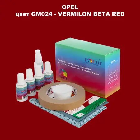 Ремкомплект для ремонта глубоких сколов и царапин OPEL, цвет GM024 - VERMILON BETA RED