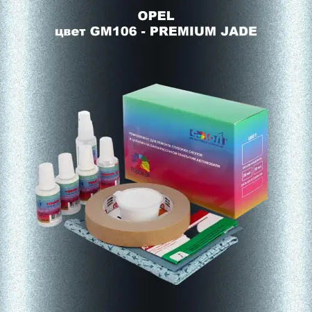 Ремкомплект для ремонта глубоких сколов и царапин OPEL, цвет GM106 - PREMIUM JADE