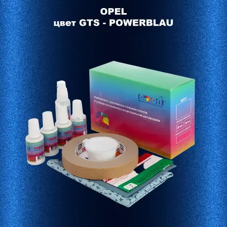 Ремкомплект для ремонта глубоких сколов и царапин OPEL, цвет GTS - POWERBLAU