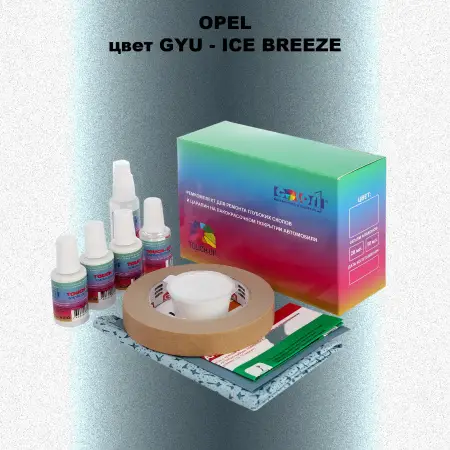 Ремкомплект для ремонта глубоких сколов и царапин OPEL, цвет GYU - ICE BREEZE