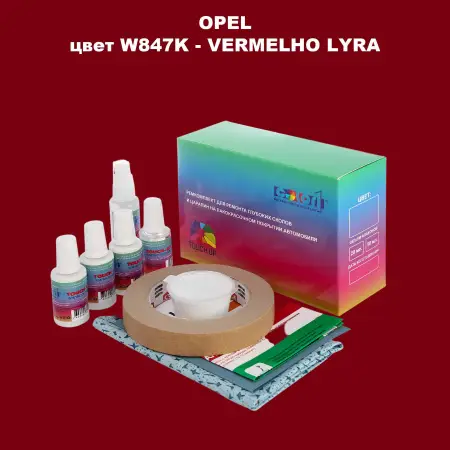 Ремкомплект для ремонта глубоких сколов и царапин OPEL, цвет W847K - VERMELHO LYRA