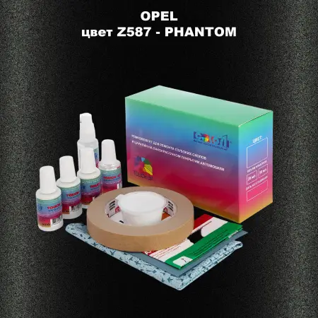Ремкомплект для ремонта глубоких сколов и царапин OPEL, цвет Z587 - PHANTOM