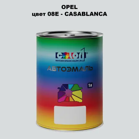Автомобильная краска OPEL, цвет 08E - CASABLANCA
