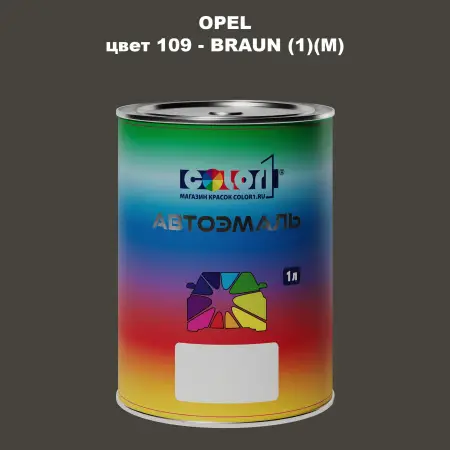 Автомобильная краска OPEL, цвет 109 - BRAUN (1)(M)