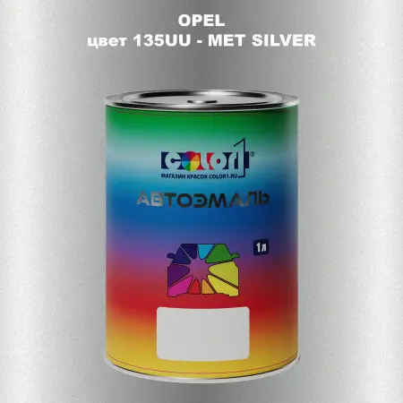 Автомобильная краска OPEL, цвет 135UU - MET SILVER