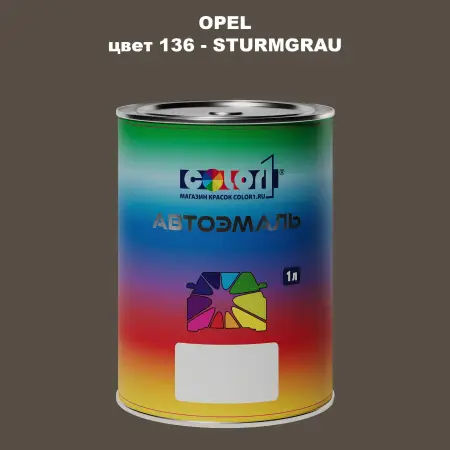 Автомобильная краска OPEL, цвет 136 - STURMGRAU