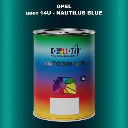 Автомобильная краска OPEL, цвет 14U - NAUTILUS BLUE