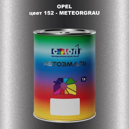 Автомобильная краска OPEL, цвет 152 - METEORGRAU
