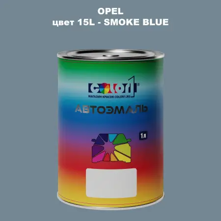 Автомобильная краска OPEL, цвет 15L - SMOKE BLUE